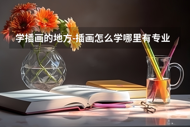 学插画的地方-插画怎么学哪里有专业的课程