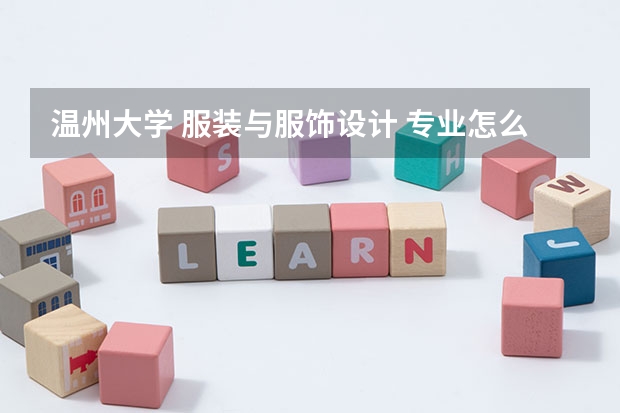 温州大学 服装与服饰设计 专业怎么样？可以考研吗？