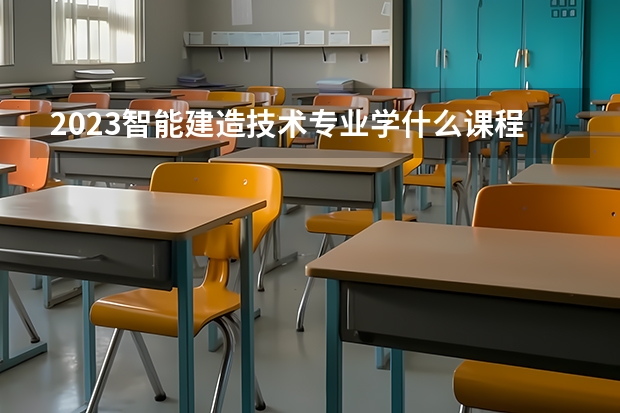 2023智能建造技术专业学什么课程 就业前景及方向