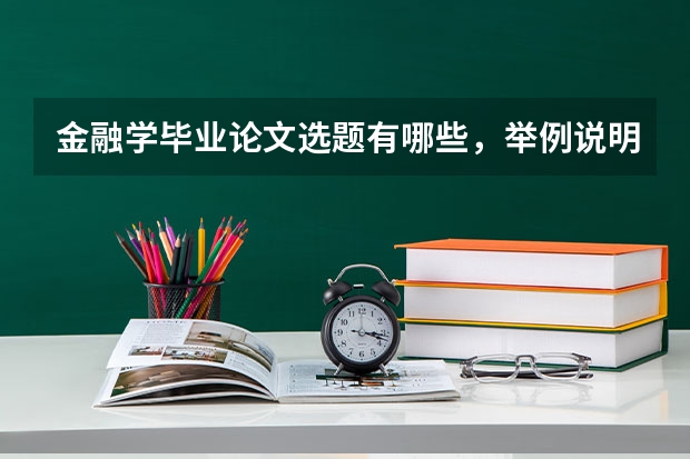 金融学毕业论文选题有哪些，举例说明