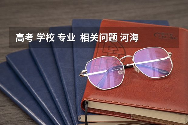 高考 学校 专业 相关问题 河海大学地下水研究生就业怎样
