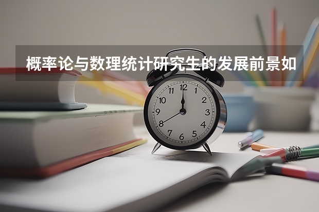 概率论与数理统计研究生的发展前景如何？
