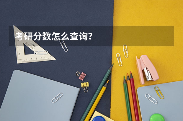 考研分数怎么查询？