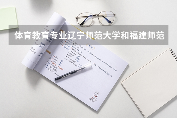体育教育专业辽宁师范大学和福建师范大学哪个学校考研更容易上岸
