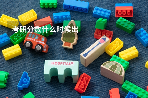 考研分数什么时候出