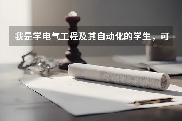 我是学电气工程及其自动化的学生，可选择的方向分别是电机、电力系统、电力电子，考研的话学哪个比较好呢
