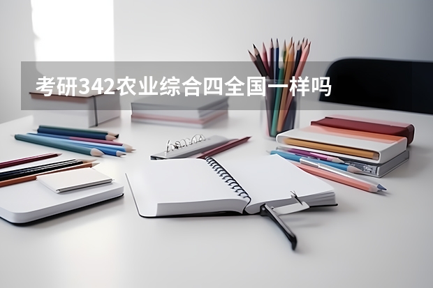考研342农业综合四全国一样吗