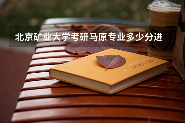 北京矿业大学考研马原专业多少分进