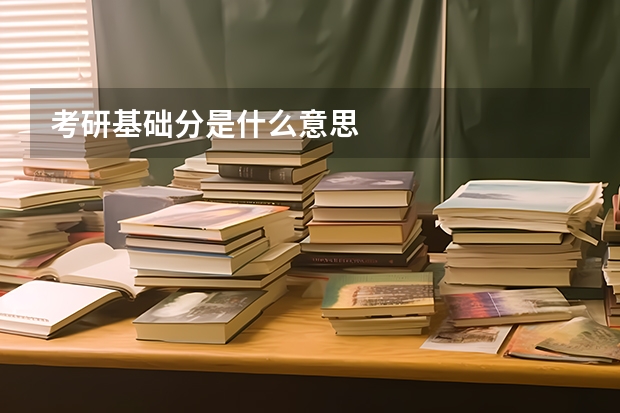 考研基础分是什么意思