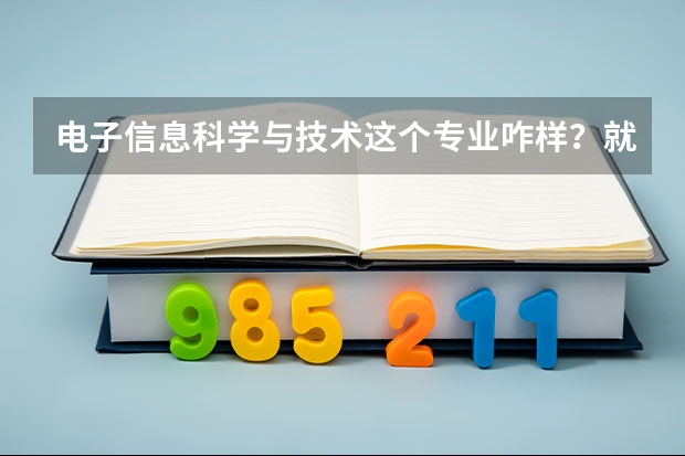 电子信息科学与技术这个专业咋样?就业方向是什么?