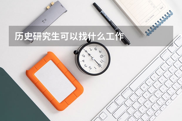 历史研究生可以找什么工作
