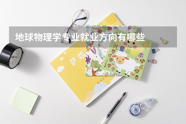 地球物理学专业就业方向有哪些