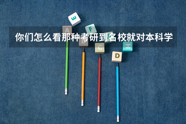 你们怎么看那种考研到名校就对本科学校讳莫如深的人？