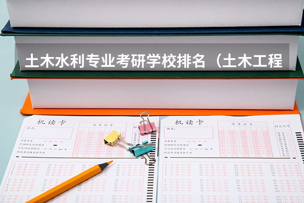 土木水利专业考研学校排名（土木工程考研学校排名）