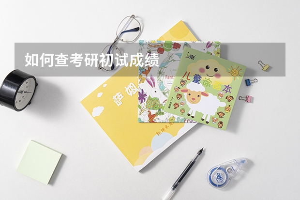如何查考研初试成绩