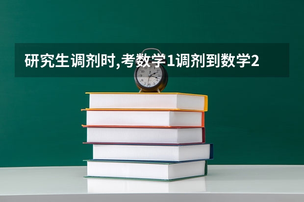 研究生调剂时,考数学1调剂到数学2的学校,数学分要换算吗