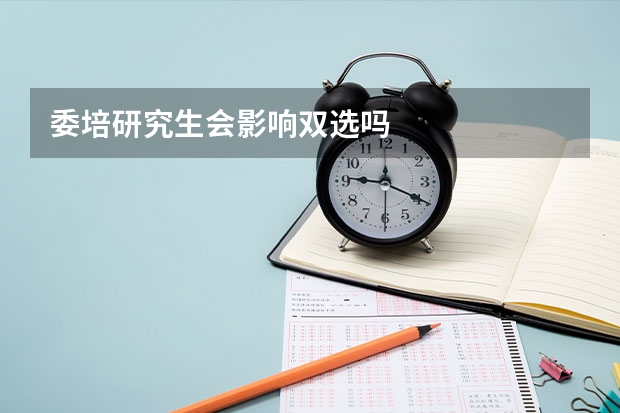 委培研究生会影响双选吗