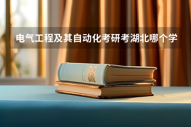 电气工程及其自动化考研考湖北哪个学校比较好？急