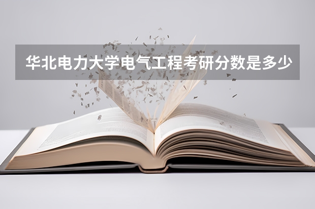 华北电力大学电气工程考研分数是多少？