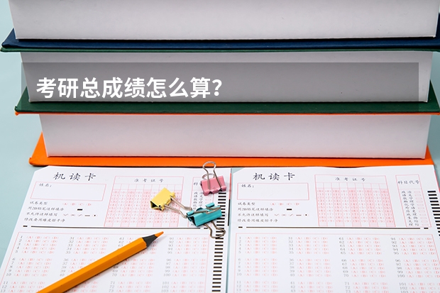 考研总成绩怎么算？