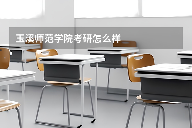 玉溪师范学院考研怎么样