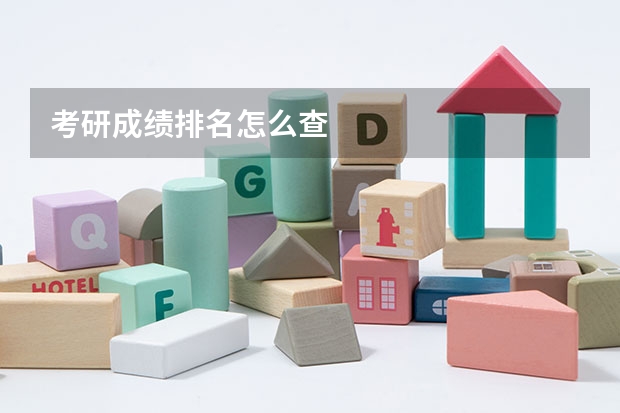 考研成绩排名怎么查