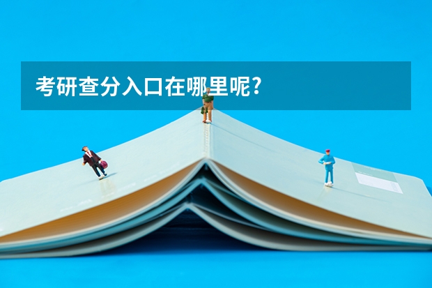 考研查分入口在哪里呢?