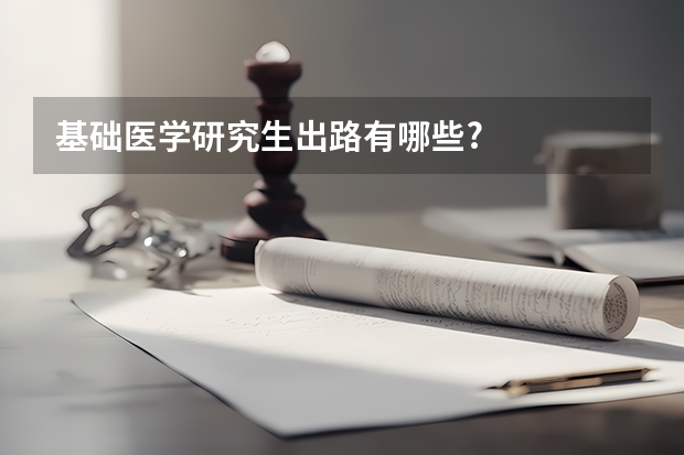 基础医学研究生出路有哪些?