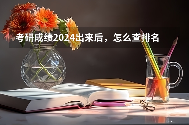考研成绩2024出来后，怎么查排名？