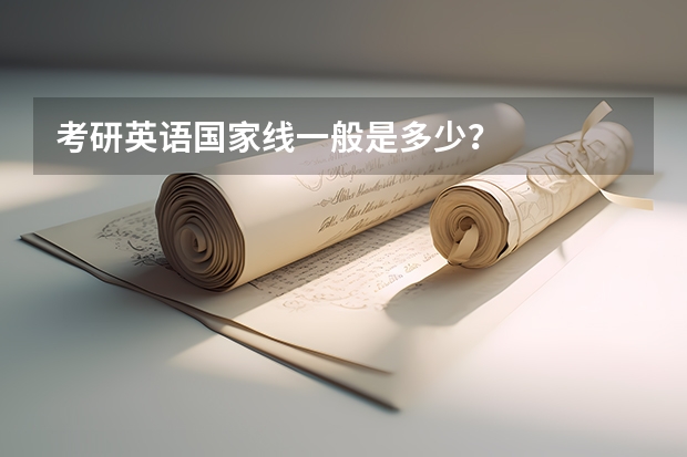 考研英语国家线一般是多少？