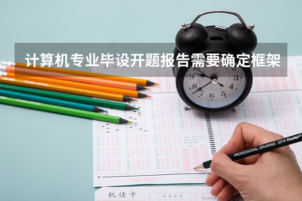 计算机专业毕设开题报告需要确定框架与技术吗