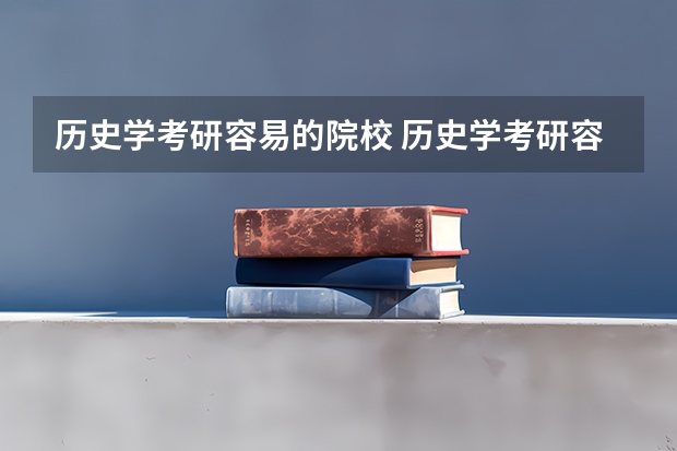 历史学考研容易的院校 历史学考研容易的院校 考研中国古代史，求学校排名