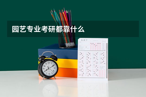 园艺专业考研都靠什么