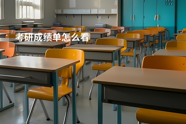 考研成绩单怎么看