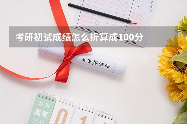 考研初试成绩怎么折算成100分