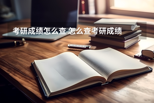 考研成绩怎么查 怎么查考研成绩