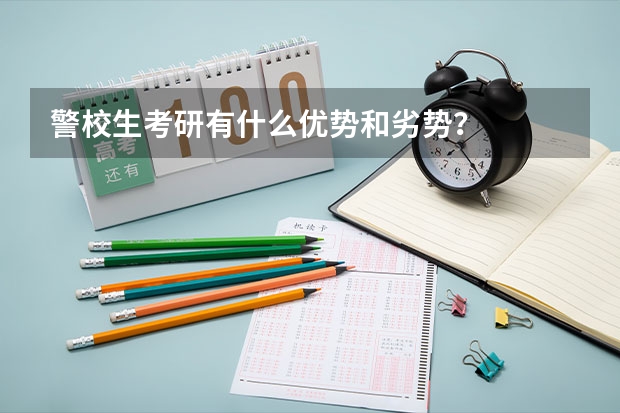 警校生考研有什么优势和劣势？