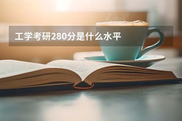 工学考研280分是什么水平