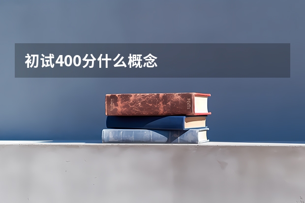 初试400分什么概念