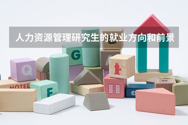 人力资源管理研究生的就业方向和前景如何