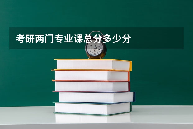 考研两门专业课总分多少分