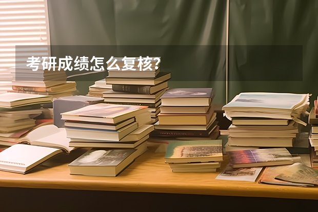 考研成绩怎么复核？