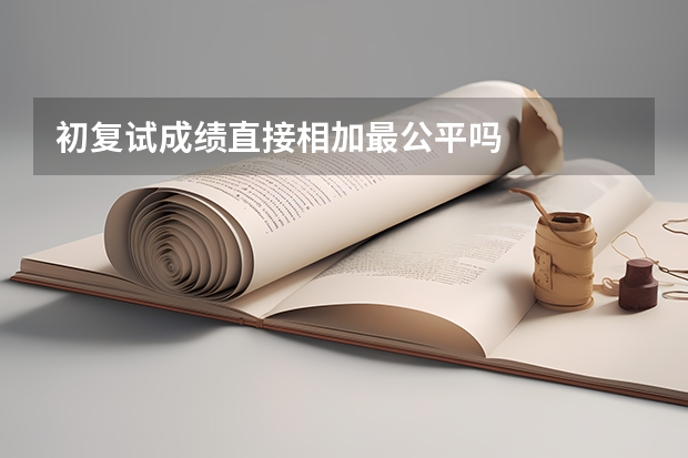 初复试成绩直接相加最公平吗