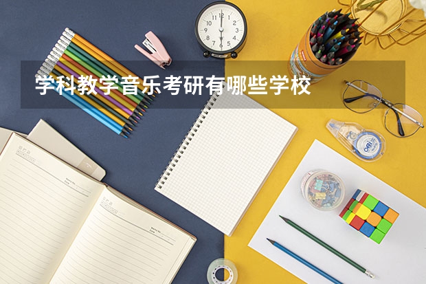 学科教学音乐考研有哪些学校
