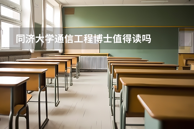 同济大学通信工程博士值得读吗