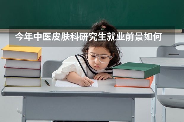 今年中医皮肤科研究生就业前景如何