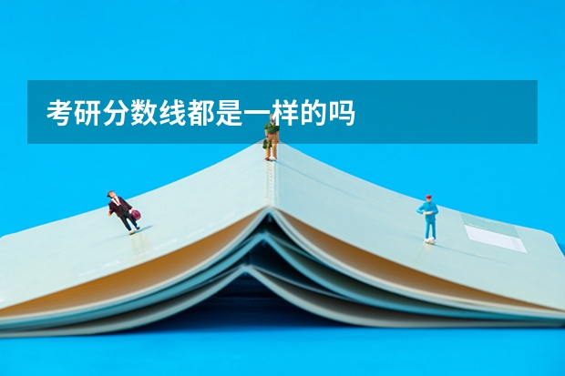 考研分数线都是一样的吗