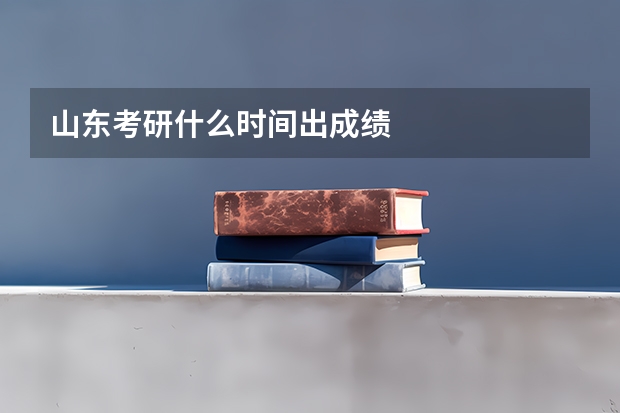山东考研什么时间出成绩