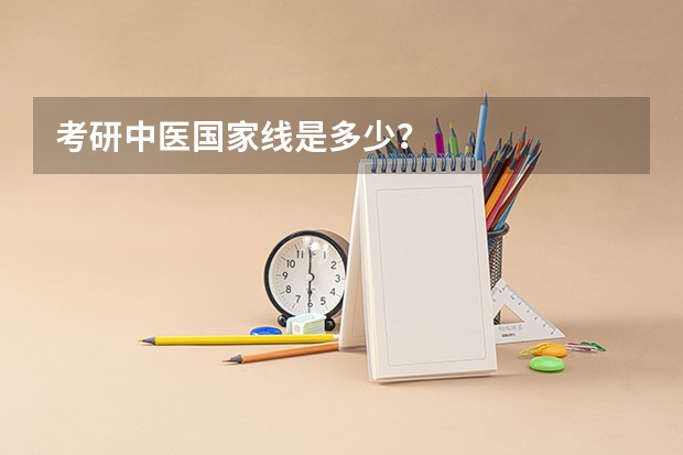 考研中医国家线是多少？