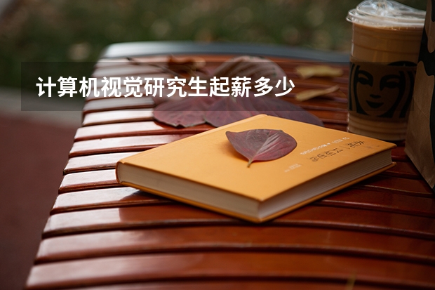 计算机视觉研究生起薪多少